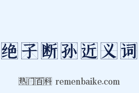 绝子断孙近义词是什么意思的图片